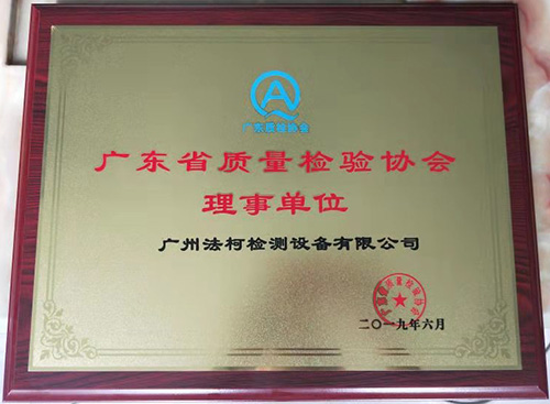 喜報(bào)！祝賀我司當(dāng)選廣東省質(zhì)量檢驗(yàn)協(xié)會(huì)理事單位！