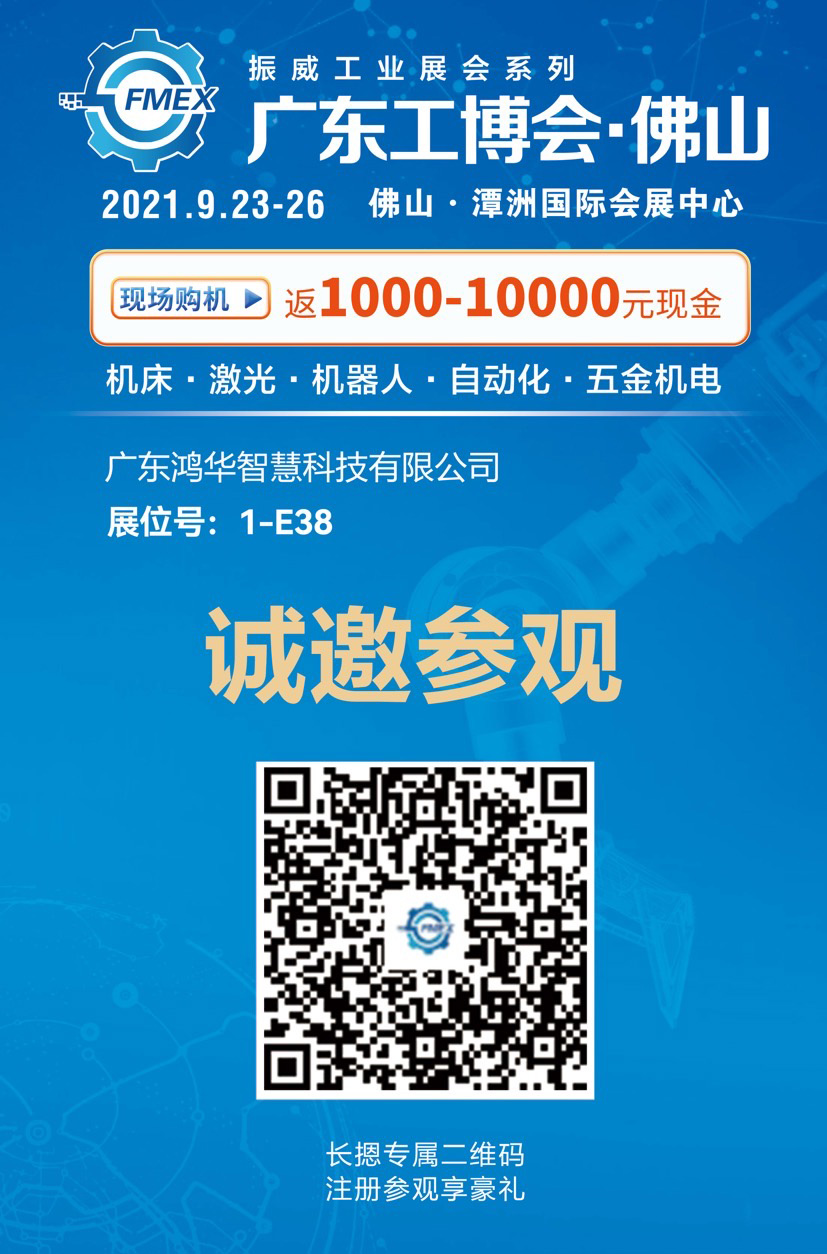 邀請函！鴻華科技有限公司邀您蒞臨廣東（佛山）國際機械工業(yè)裝備博覽會