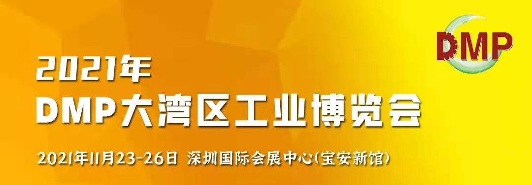 邀請(qǐng)函！鴻華科技有限公司誠(chéng)邀您蒞臨2021 DMP大灣區(qū)工業(yè)博覽會(huì)