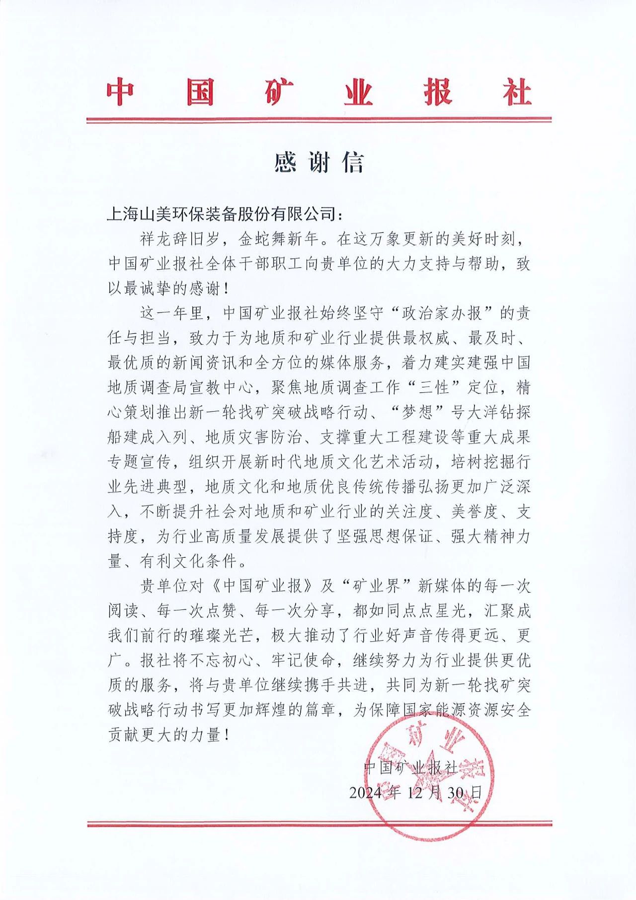 深化合作情誼，共譜行業(yè)新篇章|中國(guó)礦業(yè)報(bào)向上海山美股份發(fā)來感謝信